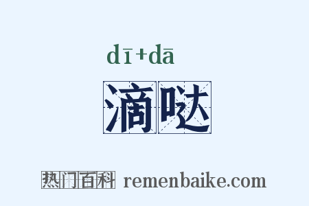 滴哒是什么意思的图片